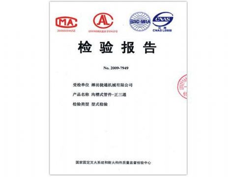 點擊查看詳細信息<br>標(biāo)題：檢驗報告（正三通） 閱讀次數(shù)：4276