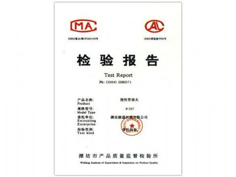 點擊查看詳細信息<br>標(biāo)題：檢驗報告（撓性管接頭） 閱讀次數(shù)：4743