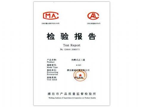 點(diǎn)擊查看詳細(xì)信息<br>標(biāo)題：檢驗(yàn)報(bào)告（溝槽式正三通） 閱讀次數(shù)：4875