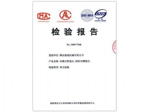 點(diǎn)擊查看詳細(xì)信息<br>標(biāo)題：檢驗(yàn)報(bào)告（剛性溝槽接頭） 閱讀次數(shù)：4449