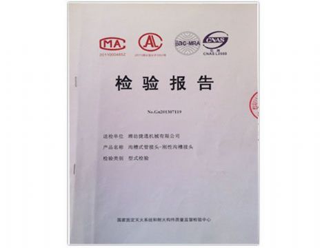 點(diǎn)擊查看詳細(xì)信息<br>標(biāo)題：檢測報(bào)告(剛性溝槽接頭) 閱讀次數(shù)：4442